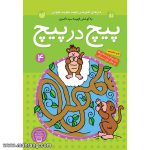 پیچ در پیچ - جلد 4