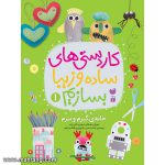 کاردستی های ساده و زیبا بسازیم-جلد1