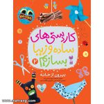 کاردستی های ساده و زیبا بسازیم-جلد2