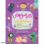 کاردستی های ساده و زیبا بسازیم-جلد3