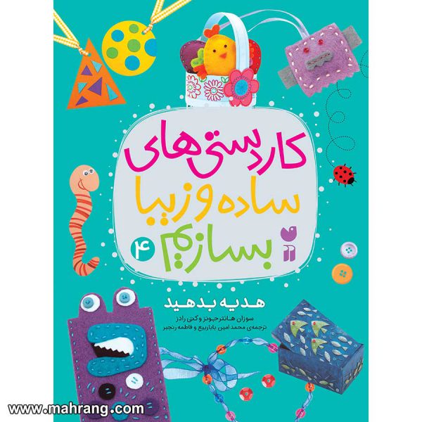 کاردستی های ساده و زیبا بسازیم-جلد4
