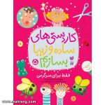 کاردستی های ساده و زیبا بسازیم-جلد5