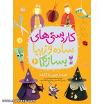 کاردستی های ساده و زیبا بسازیم-جلد6