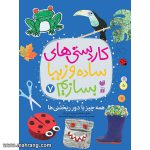 کاردستی های ساده و زیبا بسازیم-جلد7
