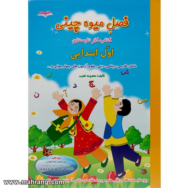 فصل میوه چینی اول ابتدایی