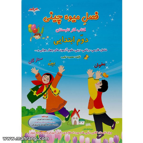 فصل میوه چینی دوم ابتدایی