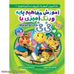 آموزش نقاشی و رنگ آمیزی با فی فی-جلد1