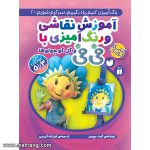 آموزش نقاشی و رنگ آمیزی با فی فی-جلد2