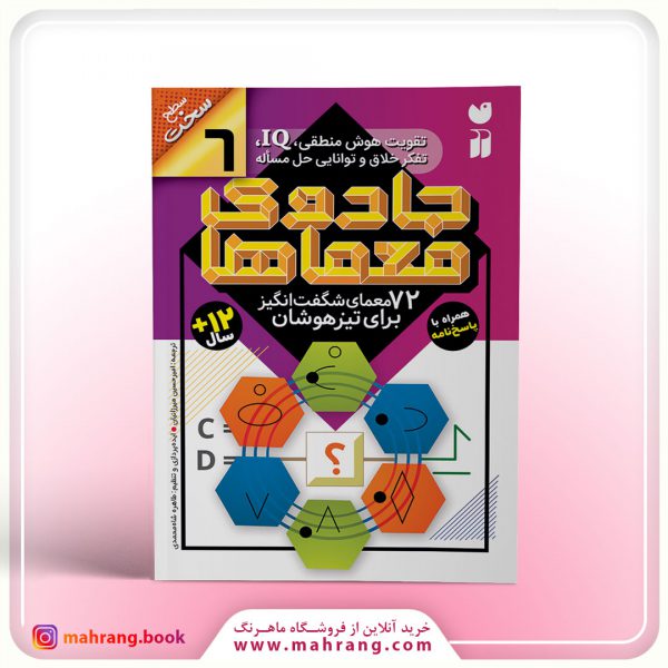 کتاب جادوی معماها-جلد6