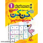 کتاب جدول کِن کِن - جلد 1