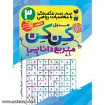کتاب جدول کِن کِن - جلد 3