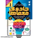 کتاب جادوی معماها-جلد1