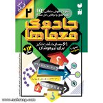 کتاب جادوی معماها-جلد2