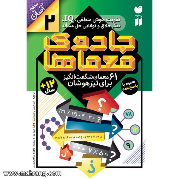 کتاب جادوی معماها-جلد2