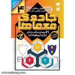 کتاب جادوی معماها - جلد 4