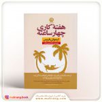 کتاب 4 ساعت کار در هفته