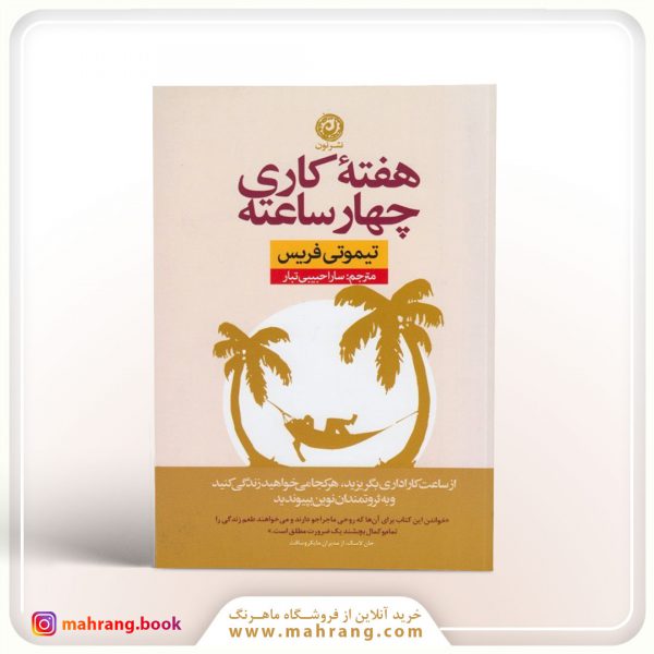 کتاب 4 ساعت کار در هفته