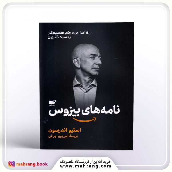 کتاب نامه های بیزوس