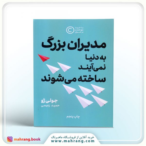 کتاب مدیران بزرگ به دنیا نمی آیند ساخته می شوند