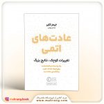 کتاب عادت های اتمی