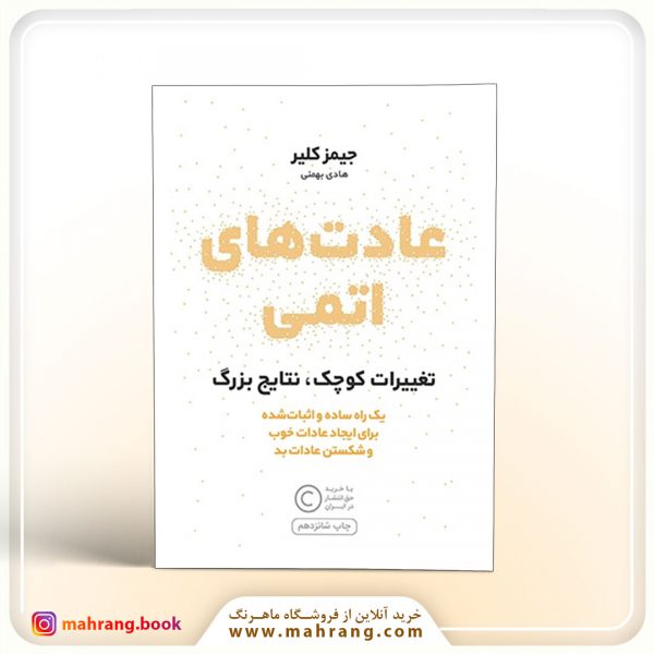 کتاب عادت های اتمی