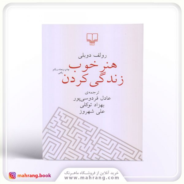 کتاب هنر خوب زندگی کردن