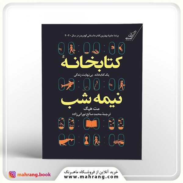 کتاب کتابخانه نیمه شب