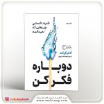 کتاب دوباره فکر کن