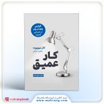 کتاب کار عمیق