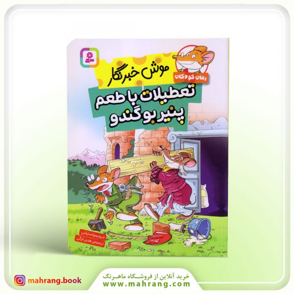 کتاب موش خبرنگار تعطیلات با طعم پنیر بوگندو