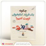 چگونه یک فرزند کتابخوان تربیت کنیم؟