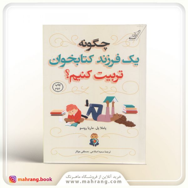 چگونه یک فرزند کتابخوان تربیت کنیم؟