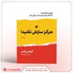 کتاب هرگز سازش نکنید