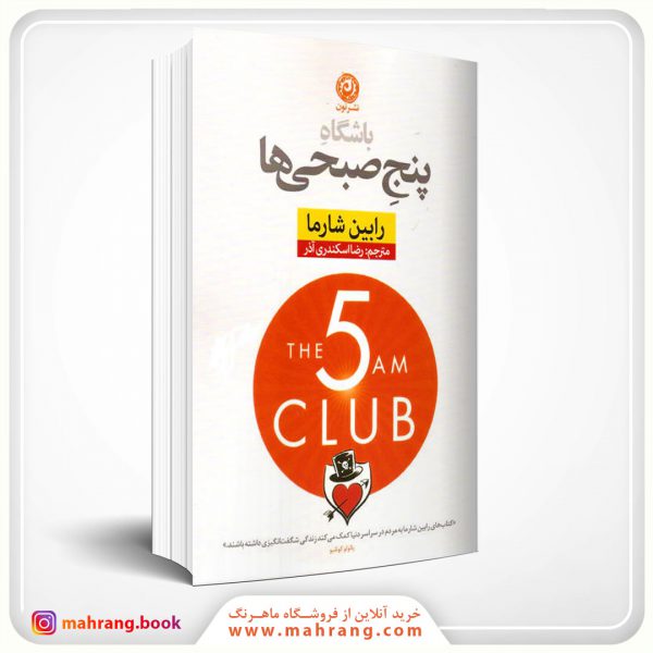 کتاب باشگاه پنج صبحی ها