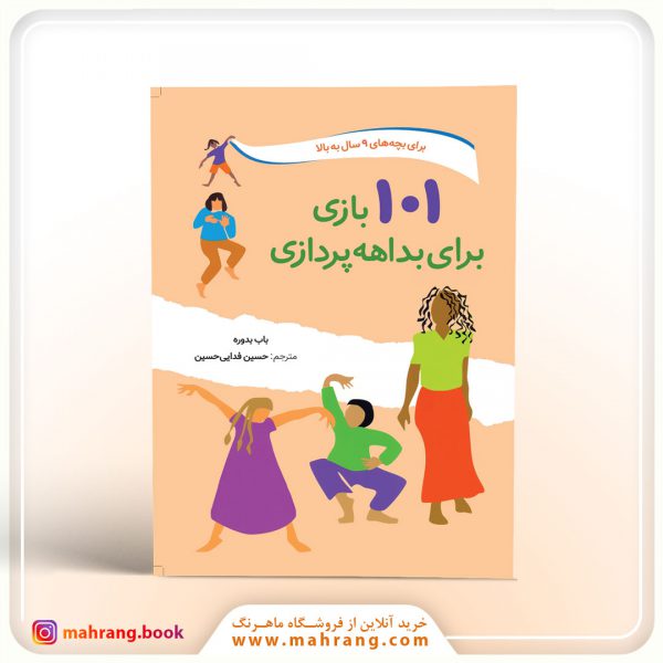 کتاب ۱۰۱ بازی برای بداهه پردازی