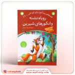 کتاب روباه تشنه و انگورهای شیرین