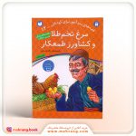 کتاب مرغ تخم‌طلا و کشاورز طمعکار