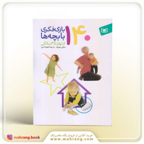 140 بازی فکری با بچهها (از تولد تا 3 سالگی)