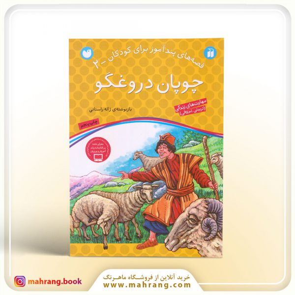 کتاب چوپان دروغگو