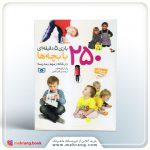 کتاب 250 بازی 5 دقیقه ای با بچه ها در خانه و مهد و مدرسه