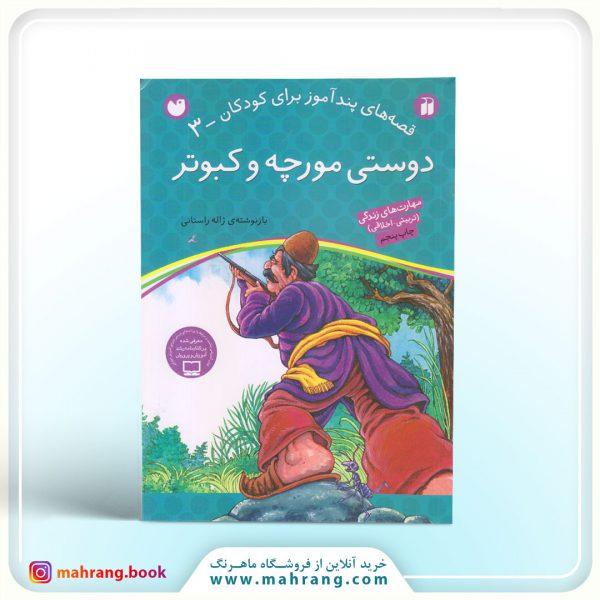 کتاب دوستی مورچه و کبوتر