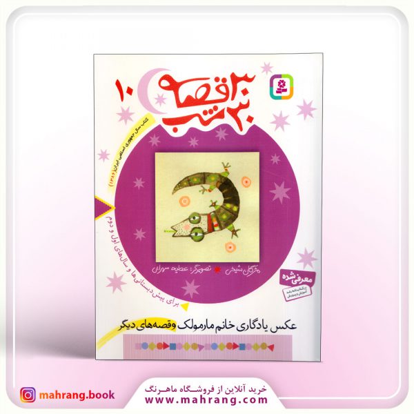 30 قصه 30 شب (10)