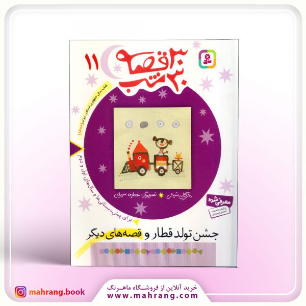 30 قصه 30 شب (11)