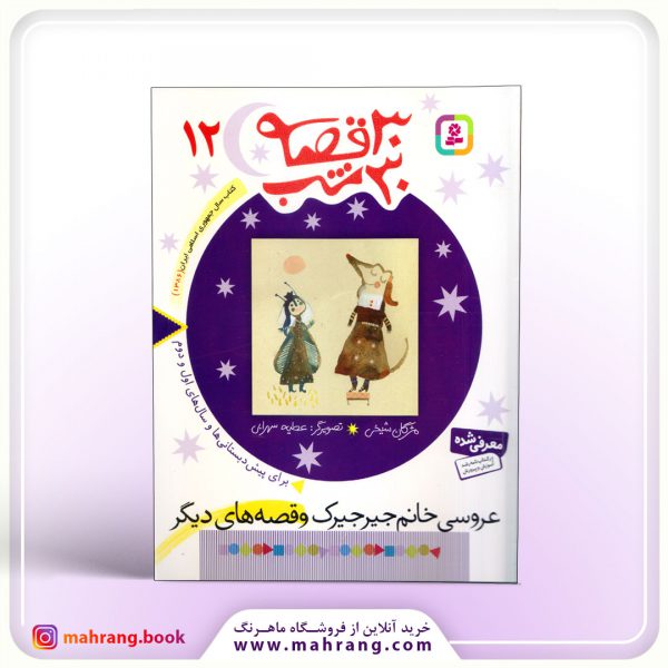 30 قصه 30 شب (12)