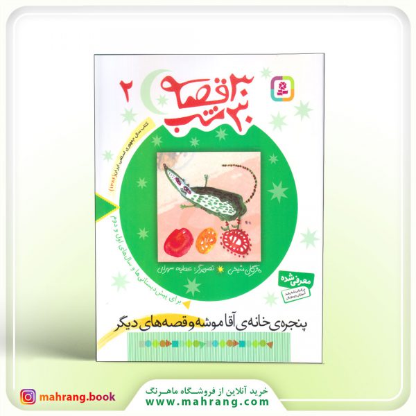 30 قصه 30 شب (2)