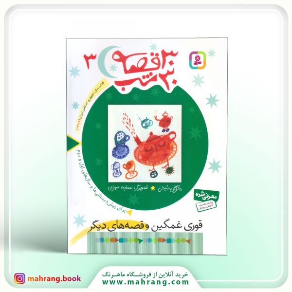 30 قصه 30 شب (3)