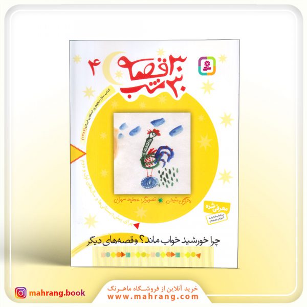 30 قصه 30 شب (4)