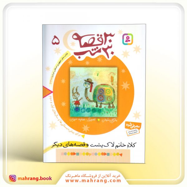 30 قصه 30 شب (5)