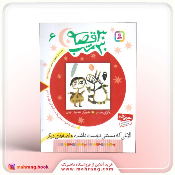 30 قصه 30 شب (6)