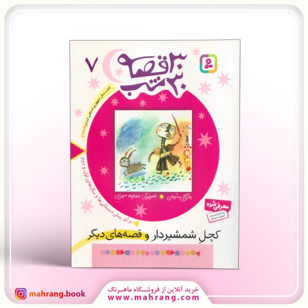 30 قصه 30 شب (7)